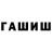 Героин хмурый Mansur Saburov